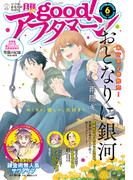 good!アフタヌーン 2021年6号 [2021年5月7日発売]