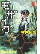 モザイクIII　少年たちの震える荒野(徳間デュアル文庫)