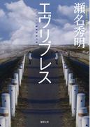 エヴリブレス(徳間文庫)