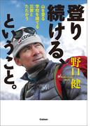 登り続ける、ということ。(ヒューマンノンフィクション)