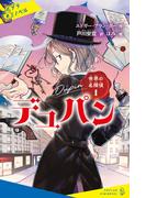 世界の名探偵１　デュパン(ポプラキミノベル)
