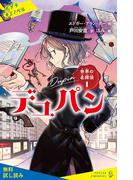 世界の名探偵１　デュパン【試し読み】(ポプラキミノベル)