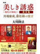 映画「美しき誘惑―現代の『画皮』―」原作集 ―川端康成、蒲松齢の霊言―