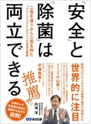 「安全」と「除菌」は両立できる 二兎を追うから二兎を得た「クリーン・リフレ」をつくった社長の挑戦