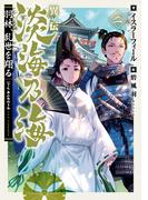 異伝　淡海乃海～羽林、乱世を翔る～二【電子書籍限定書き下ろしSS付き】