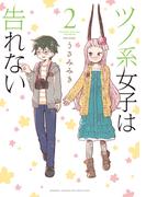 ツノ系女子は告れない (2)(バンブーコミックス WINセレクション)