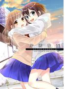 放課後(11)(BLIC-GL)