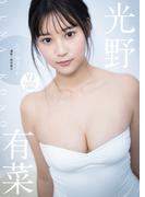 【デジタル限定 YJ PHOTO BOOK】光野有菜写真集「ねえ、好きだわ。」(YJ PHOTO BOOK)