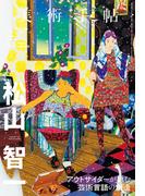 美術手帖　2021年6月号