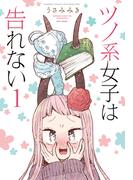 【全1-2セット】ツノ系女子は告れない(バンブーコミックス WINセレクション)