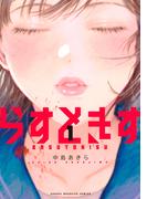 【全1-2セット】らすときす