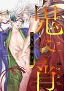 【全1-6セット】鬼に宵　分冊版(コミックマージナル)