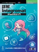 詳解Integromat iPaaS完全入門