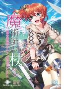 魔術師の杖（１）