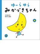 ゆーらゆら　みかづきちゃん