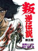 叛逆伝説　5(マンガの金字塔)