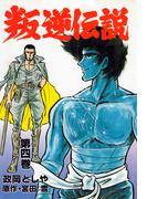 叛逆伝説　4(マンガの金字塔)