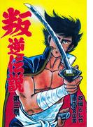 叛逆伝説　3(マンガの金字塔)