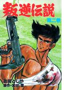 叛逆伝説　2(マンガの金字塔)