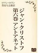 ジャン・クリストフ　第六巻　アントアネット