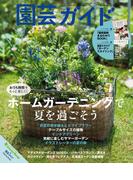 園芸ガイド2021年夏号