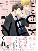 ここはYESと言ってくれ【電子限定かきおろし漫画付】(GUSH COMICS)