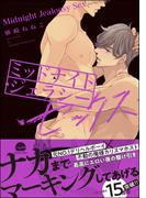 ミッドナイト・ジェラシー・セックス【電子限定かきおろし漫画付】 ミッドナイト・デリバリー・セックス