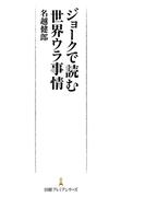 ジョークで読む世界ウラ事情(日経プレミアシリーズ)