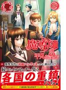 魔導師は平凡を望む　27(アリアンローズ)