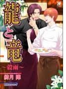 龍と竜～穀雨～(ガッシュ文庫PLUS)