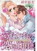 うたかたの恋を伯爵と(ハーレクインコミックス)