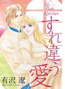 すれ違う愛(ハーレクインコミックス)