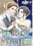 シンデレラを演じる十日間(ハーレクインコミックス)