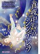 真夜中すぎのシンデレラ(ハーレクインコミックス)