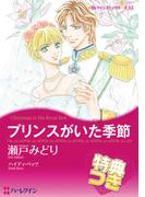 プリンスがいた季節【特典付き】(ハーレクインコミックス)
