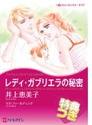 レディ・ガブリエラの秘密【特典付き】(ハーレクインコミックス)