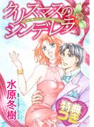 クリスマスのシンデレラ【特典付き】(ハーレクインコミックス)