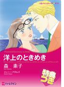 洋上のときめき【特典付き】(ハーレクインコミックス)