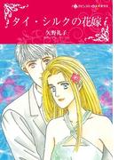 ハーレクインコミックス セット　2021年 vol.358(ハーレクインコミックス)