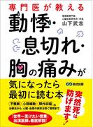 専門医が教える　動悸・息切れ・胸の痛みが気になったら最初に読む本
