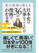 東大教授が教える　日本史の大事なことだけ３６の漫画でわかる本