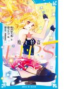 小説　魔女怪盗ＬＩＰ☆Ｓ（２）　ねらわれたアイドル(講談社青い鳥文庫 )