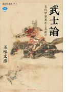 武士論　古代中世史から見直す(講談社選書メチエ)