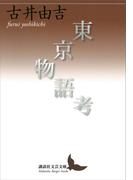 東京物語考(講談社文芸文庫)