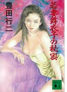 若妻舞衣子の秘密(講談社文庫)