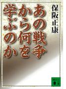 あの戦争から何を学ぶのか(講談社文庫)