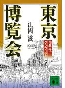東京博覧会　７０年代グラフィティ(講談社文庫)