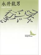 コチャバンバ行き(講談社文芸文庫)