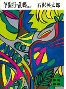 羊歯行・乱蝶ほか(講談社文庫)