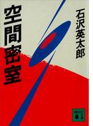 空間密室(講談社文庫)